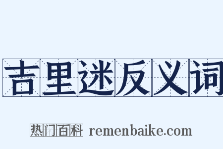 吉里迷反义词是什么意思的图片